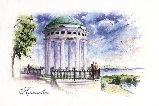 Открытка "Ярославль. Ротонда на берегу Волги" 2504843 — 1
