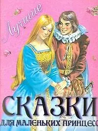 Лучшие сказки для маленьких принцесс / (мягк) (розовая). Вульф Т. (АСТ)