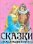 Лучшие сказки для маленьких принцесс / (мягк) (розовая). Вульф Т. (АСТ) — 2297063 — 1