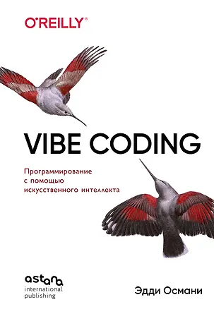 Книга Vibe Coding: программирование с помощью искусственного интеллекта (Эдди Османи)
