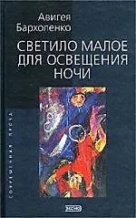 Светило малое для осве