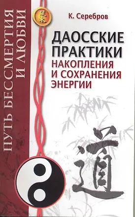 Книга Даосские практики накопления и сохранения энергии. Путь Бессмертия и Любви (Константин Серебров)