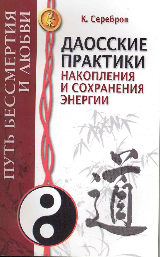 Книга Даосские практики накопления и сохранения энергии. Путь Бессмертия и Любви (Константин Серебров) — 1