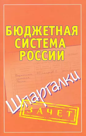 Бюджетная система России. Шпаргалки — 2279578 — 1