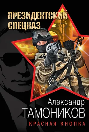 Книга Красная кнопка (Александр Тамоников)