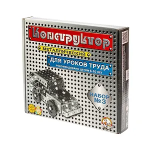 Конструктор металлический №3 (для уроков труда) 292 элементов 1401716