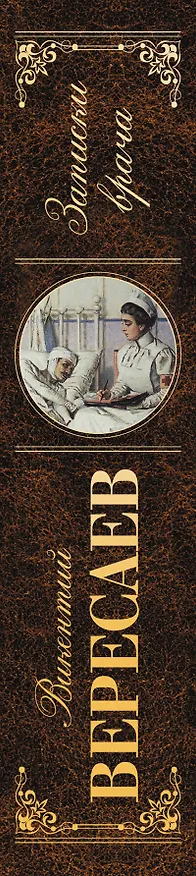 Книга Записки врача (Викентий Вересаев) — 3