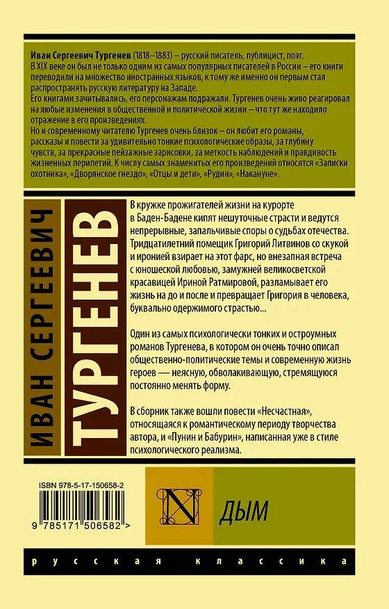 Книга Дым (Иван Тургенев) — 2