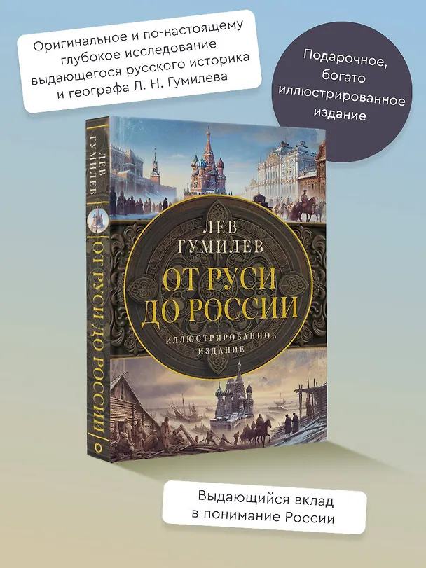 Книга От Руси до России (Лев Гумилев) — 5