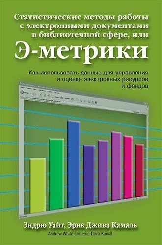 Книга Статистические методы работы с электронными документами в библиотечной сфере, или Э-метрики (Эндрю Уайт) — 1