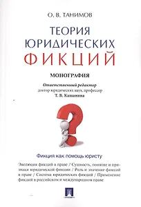 Теория юридических фикций.Монография.