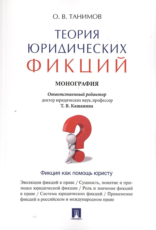 Книга Теория юридических фикций.Монография. () — 1