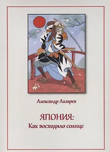 Япония: Как восходило солнце.