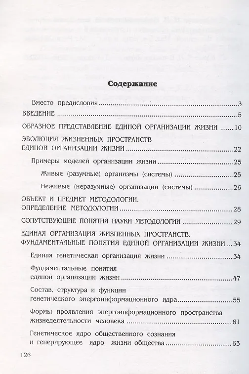 Книга Введение в общую методологию. Модели единой организации жизни. Пространство фундаметальных и нравственных законов (организация жизни природы, человека и общества) () — 2
