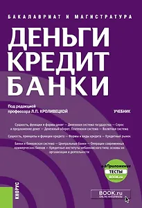 Деньги, кредит, банки. Учебник