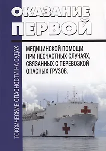 Токсические опасности на судах. Оказание первой медицинской помощи при несчастных случаях, связанных с перевозкой опасных грузов