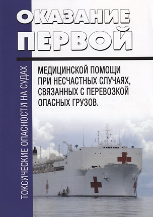 Токсические опасности на судах. Оказание первой медицинской помощи при несчастных случаях, связанных с перевозкой опасных грузов — 2710812 — 1