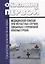 Токсические опасности на судах. Оказание первой медицинской помощи при несчастных случаях, связанных с перевозкой опасных грузов — 2710812 — 1