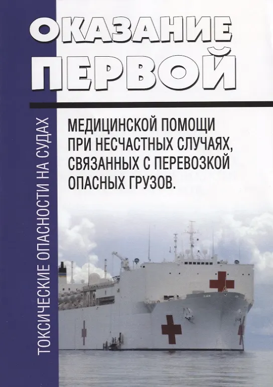Книга Токсические опасности на судах. Оказание первой медицинской помощи при несчастных случаях, связанных с перевозкой опасных грузов () — 1