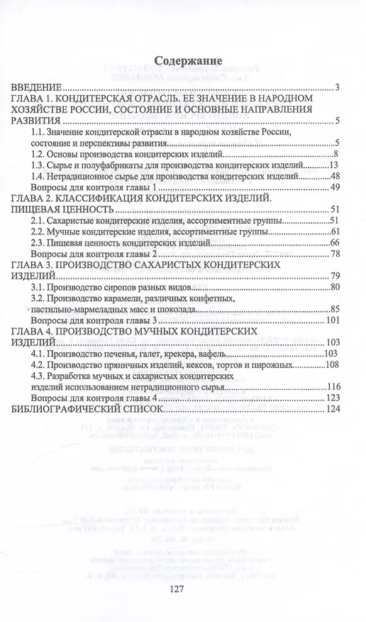 Книга Технологии отрасли: технология сахаристых и мучных кондитерских изделий. Учебное пособие (Алла Новикова, Татьяна Толмачева) — 2