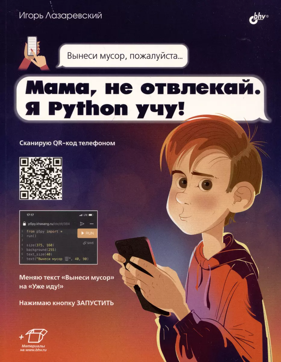 Мама, не отвлекай. Я Python учу! (Игорь Лазаревский) - купить книгу с  доставкой в интернет-магазине «Читай-город». ISBN: 978-5-9775-1779-9