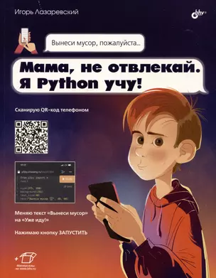 Мама, не отвлекай. Я Python учу! — 3027779 — 1