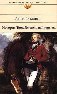 Книга История Тома Джонса,найденыша (Генри Филдинг)