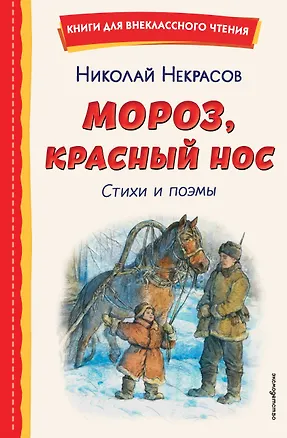 Книга Мороз, Красный нос. Стихи и поэмы (Николай Некрасов)