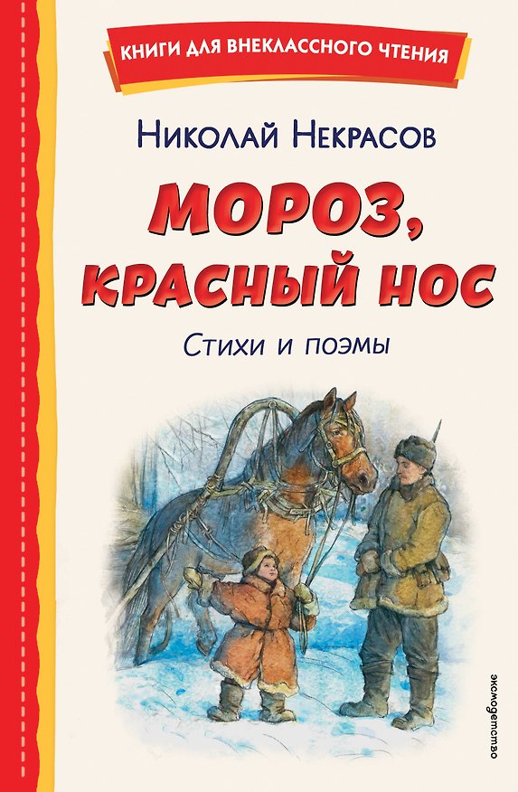 Книга Мороз, Красный нос. Стихи и поэмы (Николай Некрасов) — 1