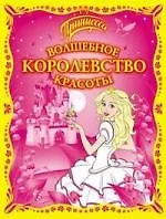 Принцесса Волшебное королевство красоты