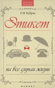 Этикет на все случаи жизни