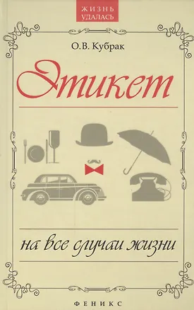 Книга Этикет на все случаи жизни (Олег Кубрак)