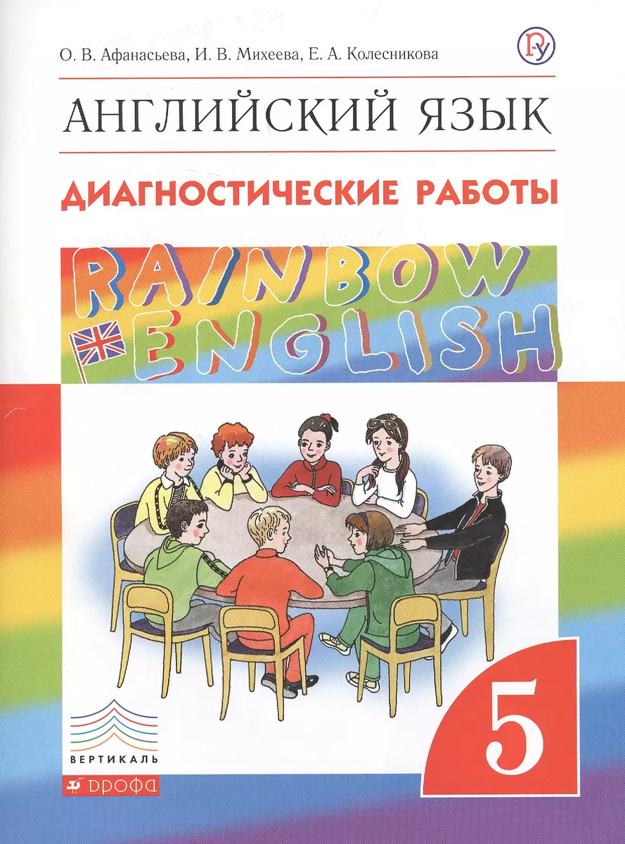 Rainbow English. Английский язык. 5 класс. Диагностические работы. 4-е  изд., стереотип. (Ольга Афанасьева, Елена Колесникова, Ирина Михеева) -  купить книгу с доставкой в интернет-магазине «Читай-город». ISBN:  978-5-09-079084-0