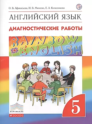 Rainbow English. Английский язык. 5 класс. Диагностические работы. 4-е изд., стереотип. — 2682818 — 1