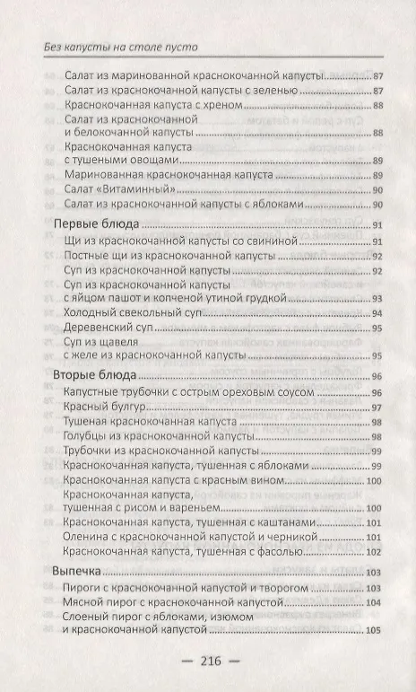 Книга Без капусты на столе пусто Готовим из белокачанной краснокачанной цветной савойской пекинской брюсс (Марина Романова) — 6