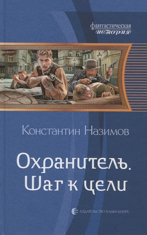 Книга Охранитель. Шаг к цели (Константин Назимов) — 1