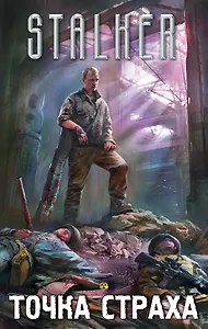 Точка страха (комплект из 4 книг)