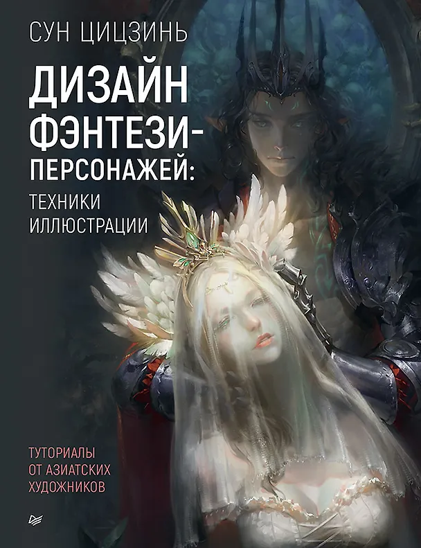 Книга Дизайн фэнтези-персонажей: техники иллюстрации. Туториалы от азиатских художников (Сун Цицзинь) — 1