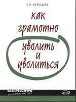 Книга Как грамотно уволить и уволиться (Елена Воробьева) — 1