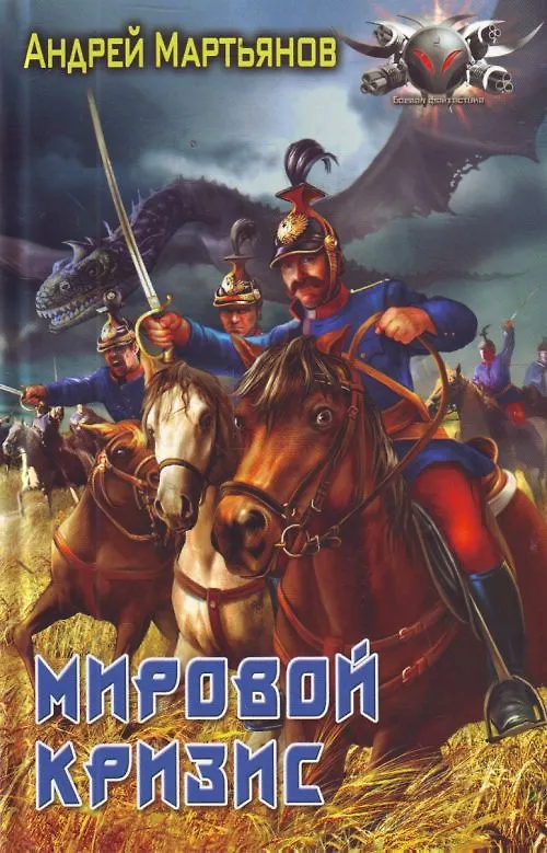Книга Мировой кризис. (Андрей Мартьянов) — 1