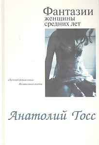 Фантазии женщины средних лет: Роман