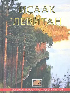 Исаак Левитан