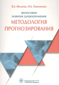Философия развития здравоохранения Мет. прогнозир. (м) Филатов