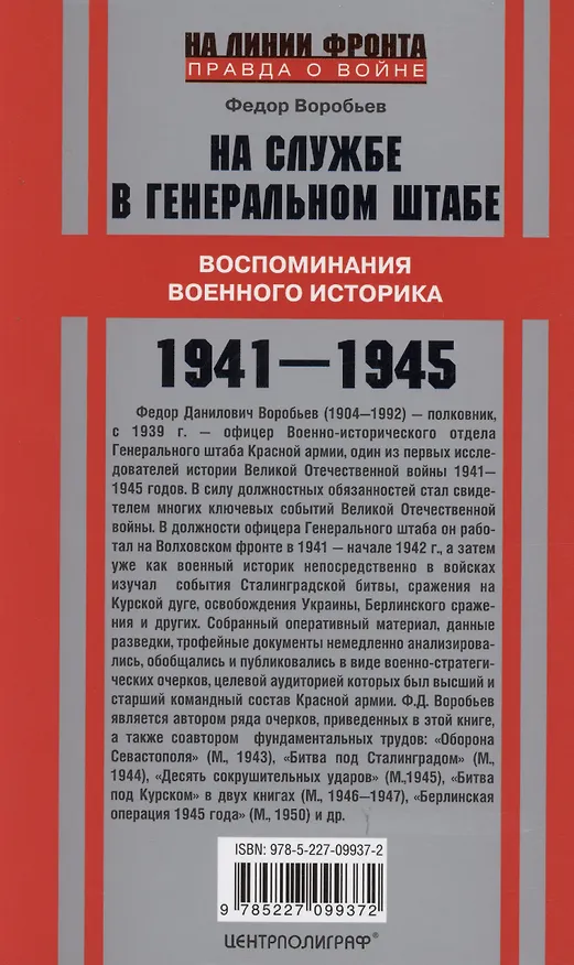 Книга На службе в Генеральном штабе. Воспоминания военного историка. 1941—1945 гг. (Федор Воробьев) — 2