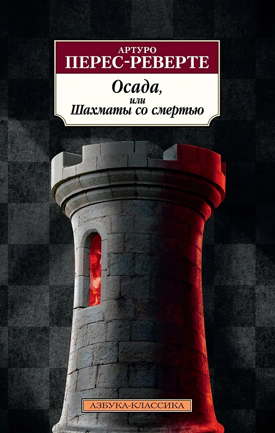Книга Осада, или Шахматы со смертью (Артуро Перес-Реверте) — 1