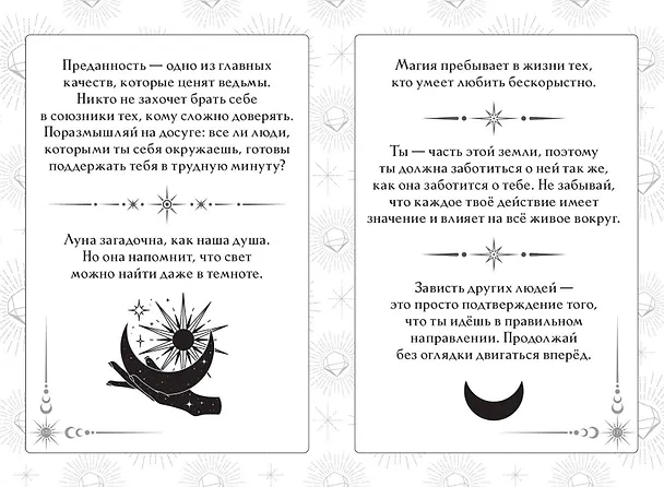 Книга Книга ответов и подсказок. Оракул современной ведьмы (А. Щелокова, А. Кокнаева) — 10