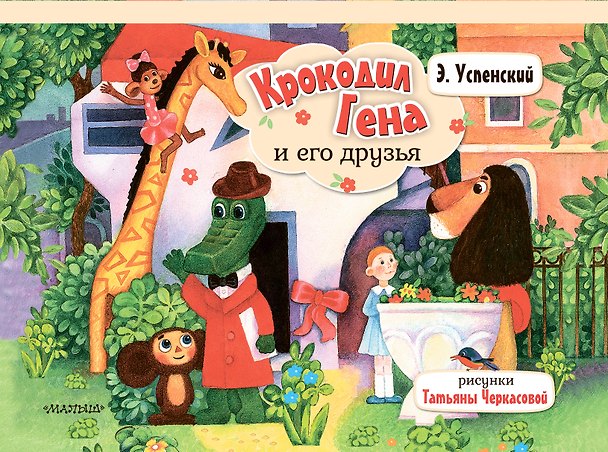 Книга Крокодил Гена и его друзья (Эдуард Успенский) — 1