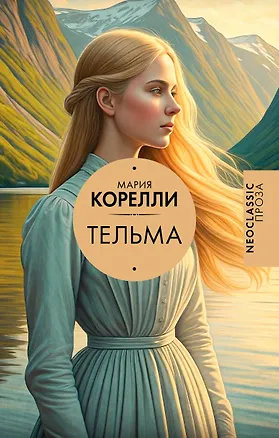 Книга Тельма (Мария Корелли)