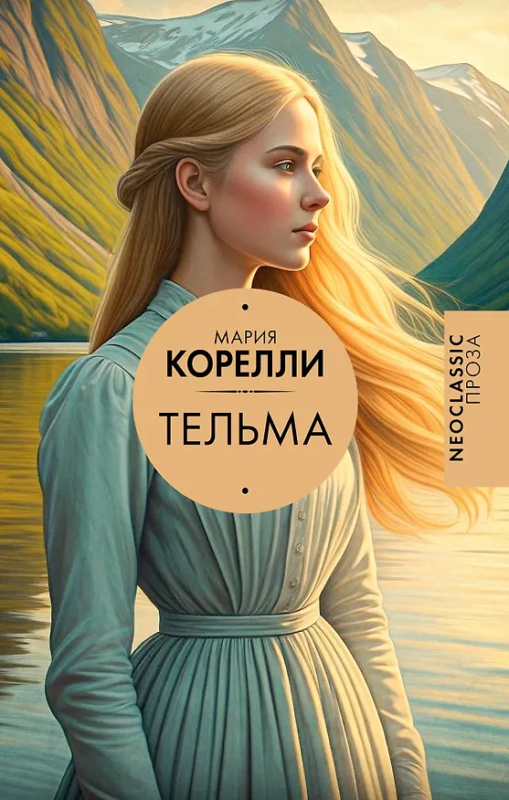 Книга Тельма (Мария Корелли) — 1