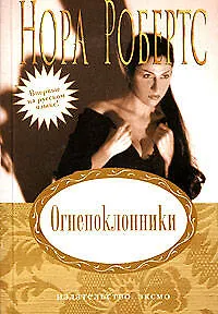 Книга Огнепоклонники (Нора Робертс)